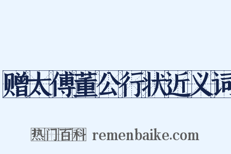 赠太傅董公行状近义词是什么意思的图片